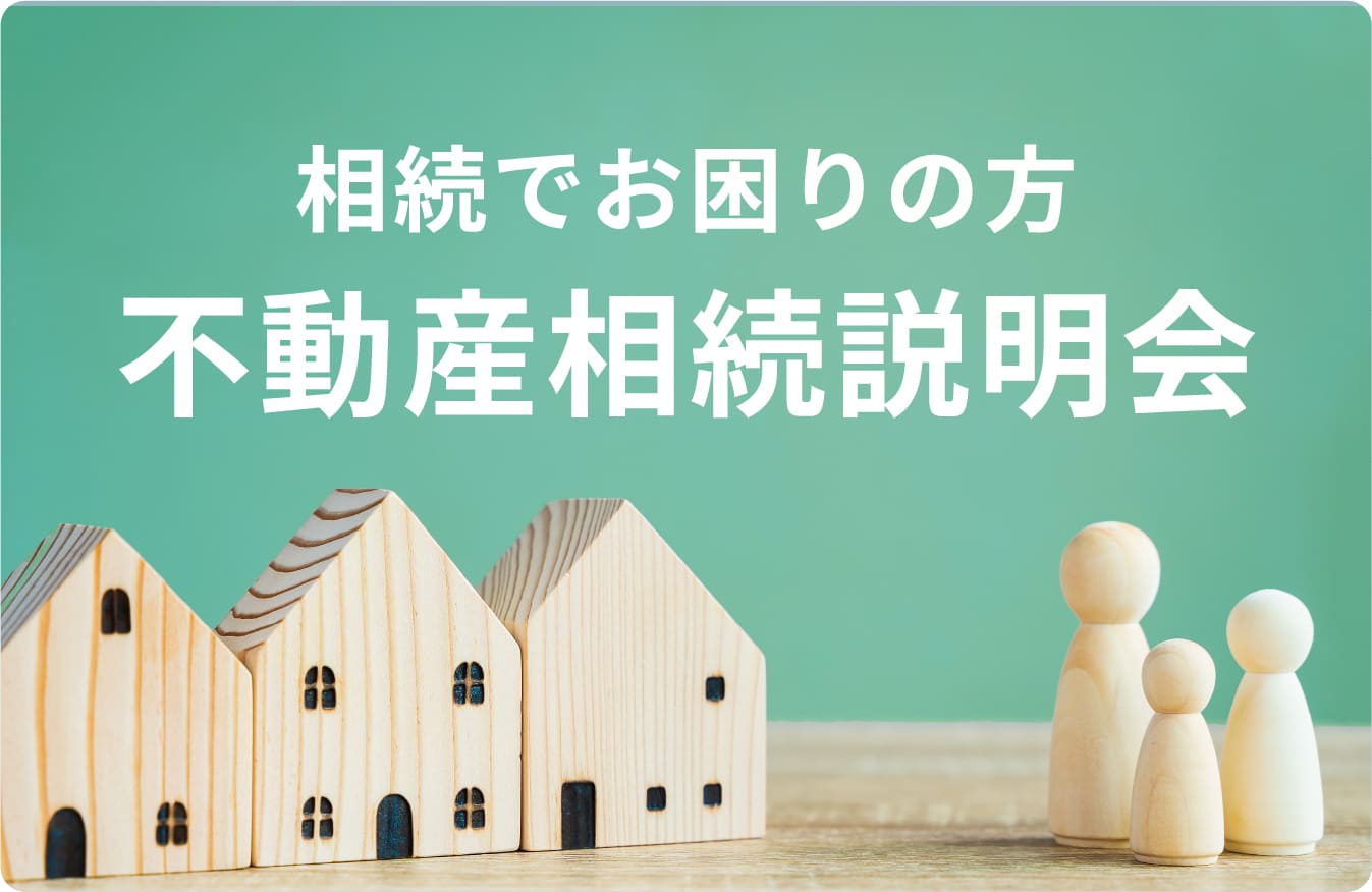 相続でお困りの方　不動産相続説明会ページへ