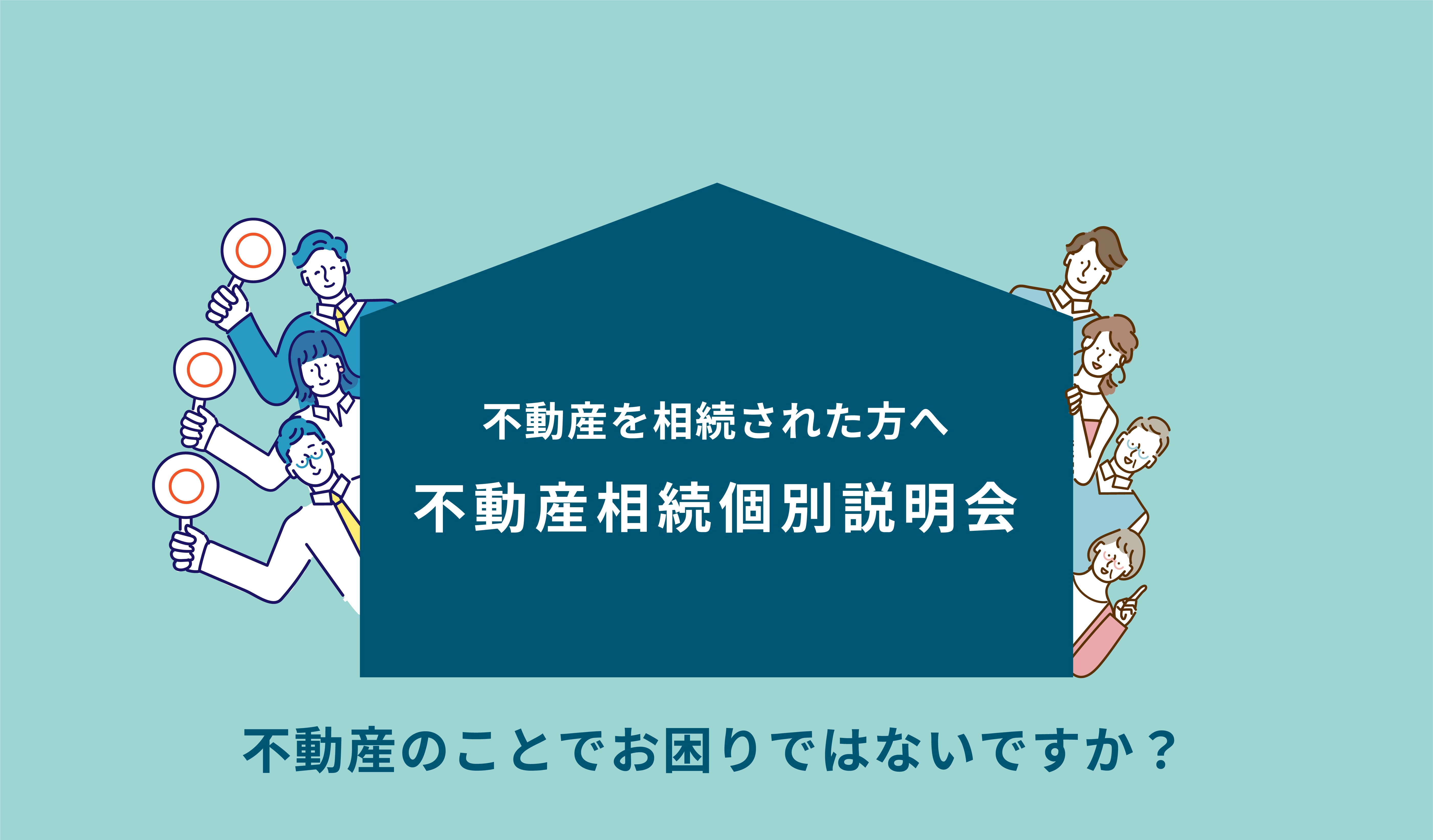 滋賀で探す建築条件無しの土地個別無料相談会