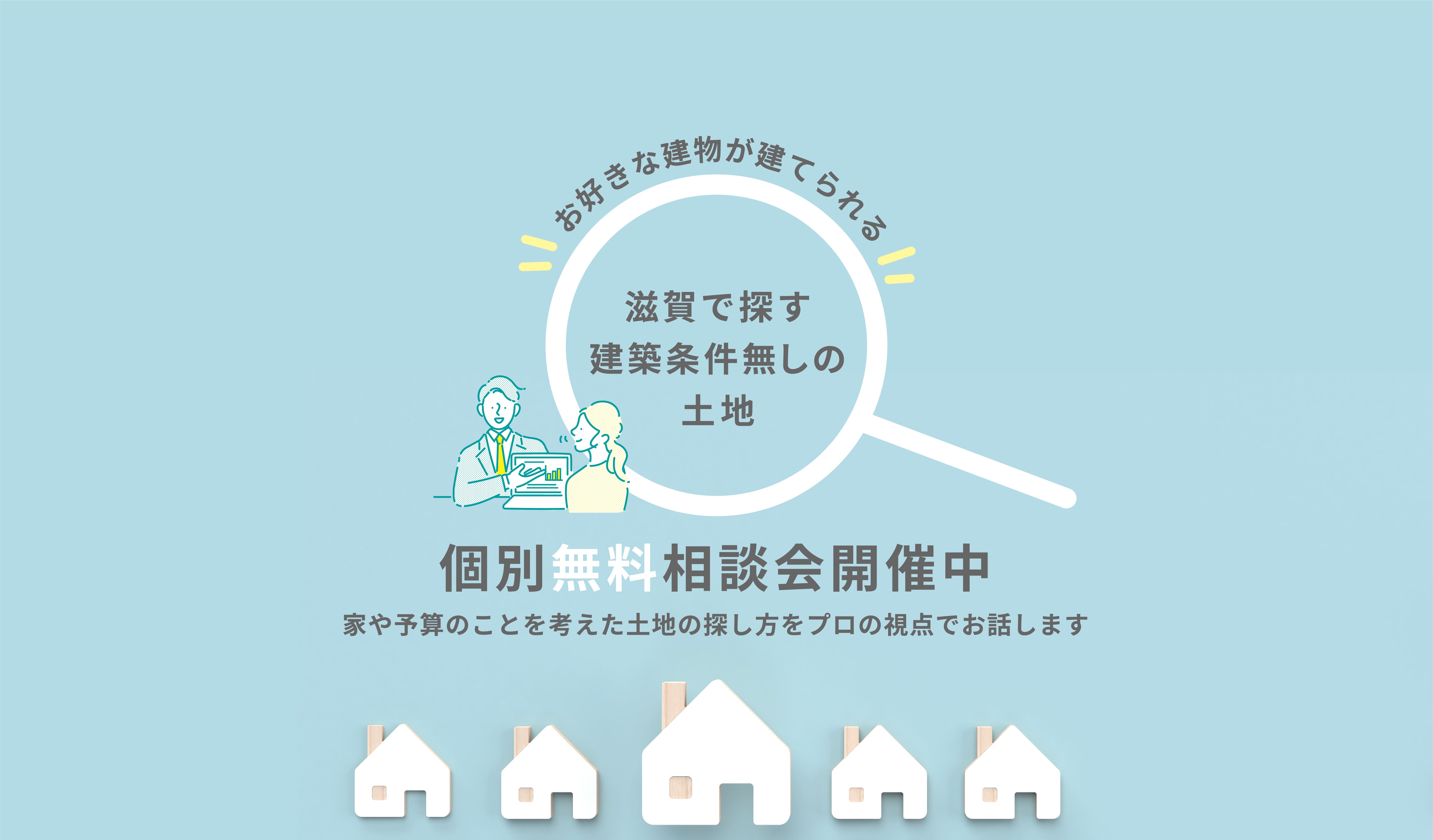 滋賀で探す建築条件無しの土地個別無料相談会