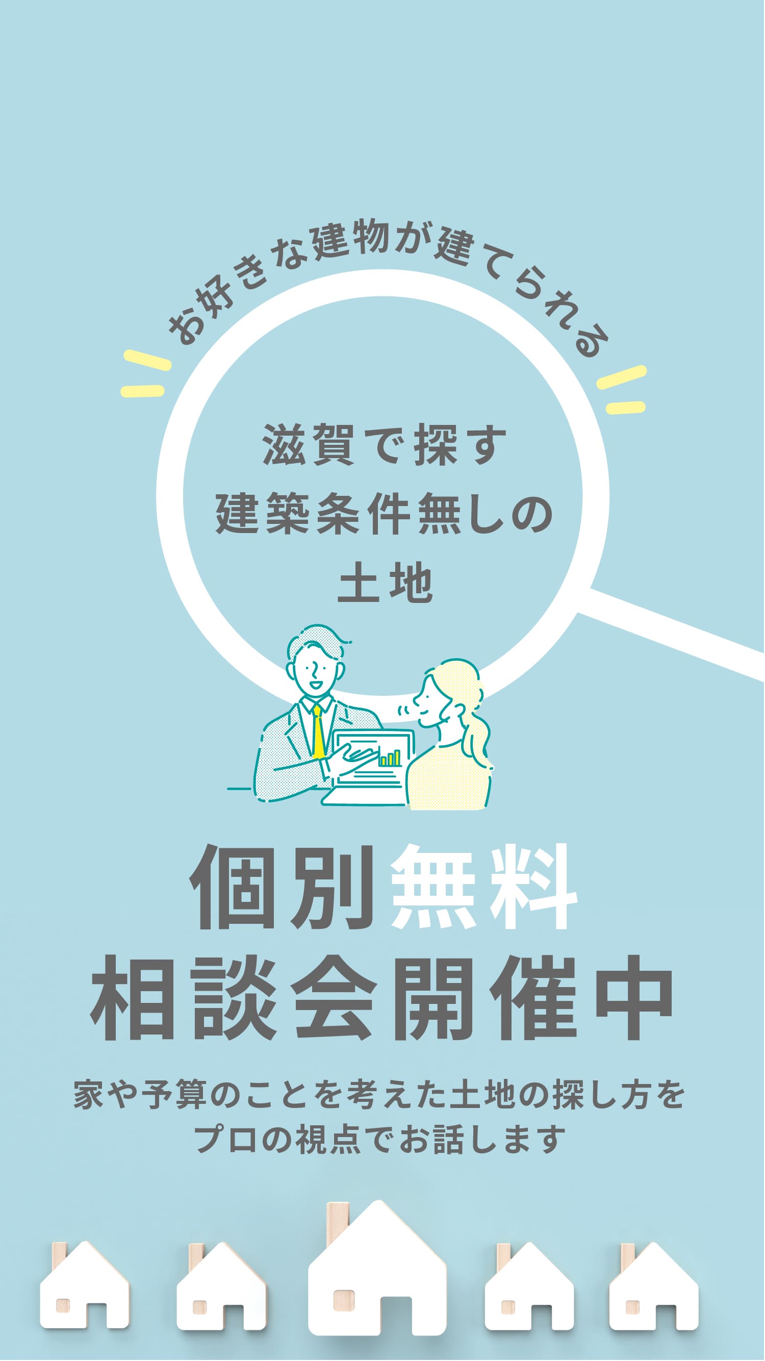 滋賀で探す建築条件無しの土地個別無料相談会