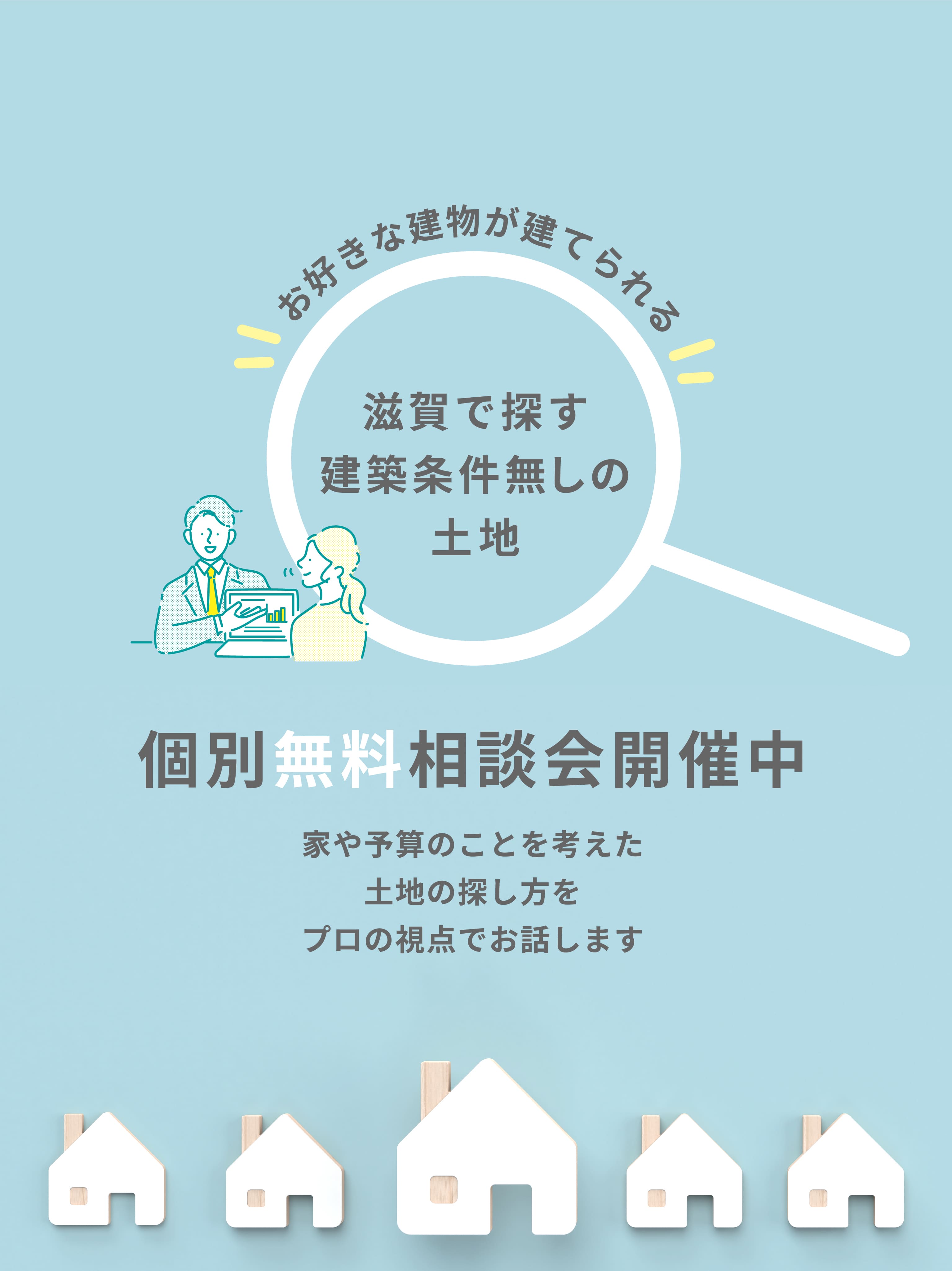 滋賀で探す建築条件無しの土地個別無料相談会