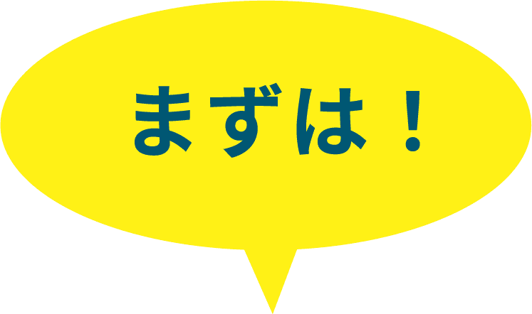 まずは